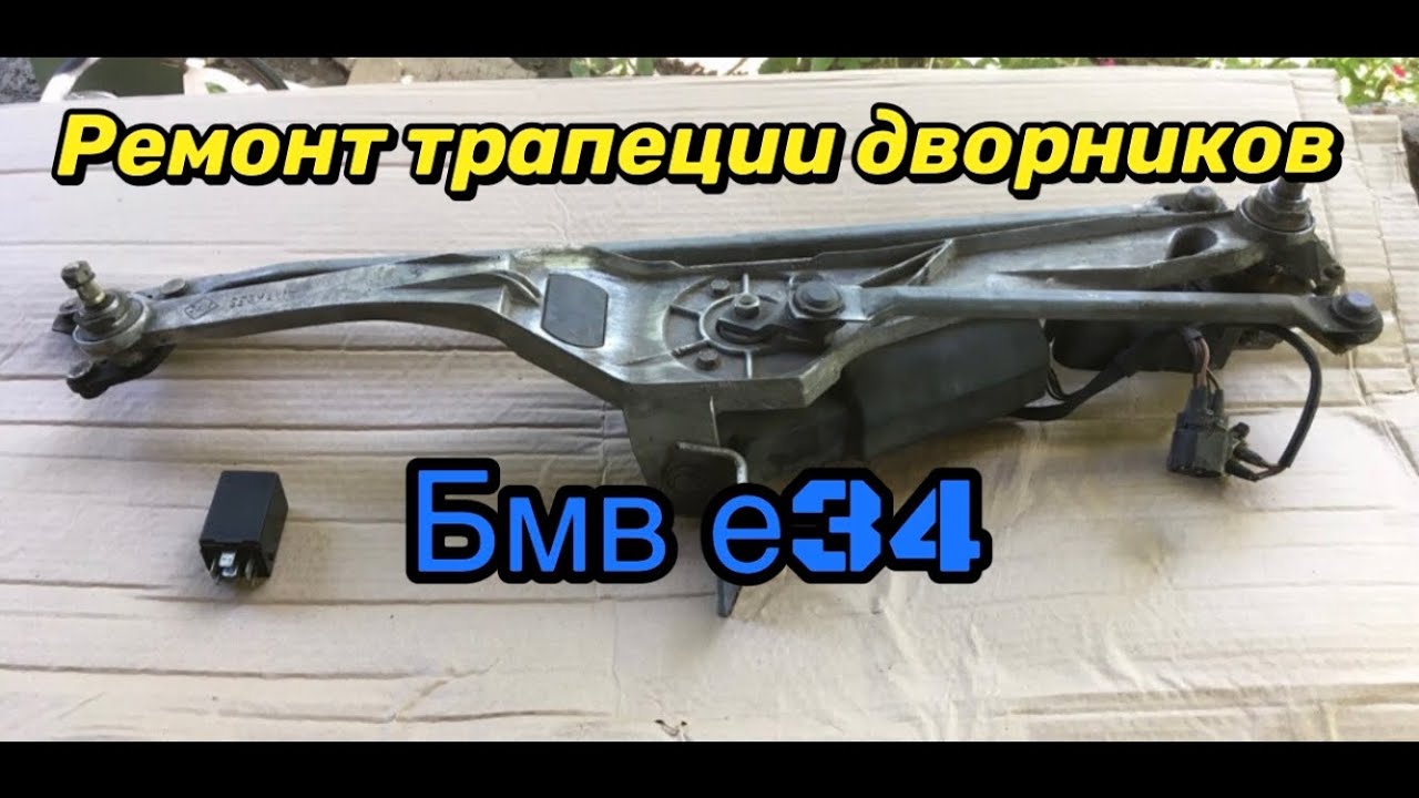 Ремонт трапеции дворников Бмв е34 | Ремонт Бмв е34