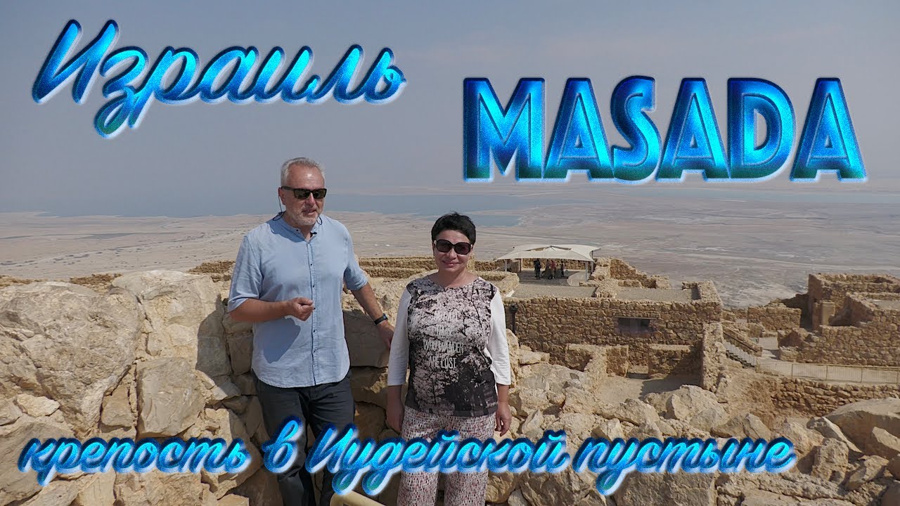 Израиль | Масада | Крепость в Иудейской пустыне