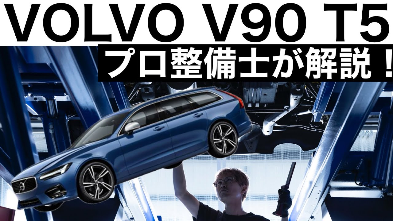 【プロ整備士が解説】VOLVO V90 T5の下回りから見る教えてくれない真実と現役プロ整備士による試乗インプレッション！