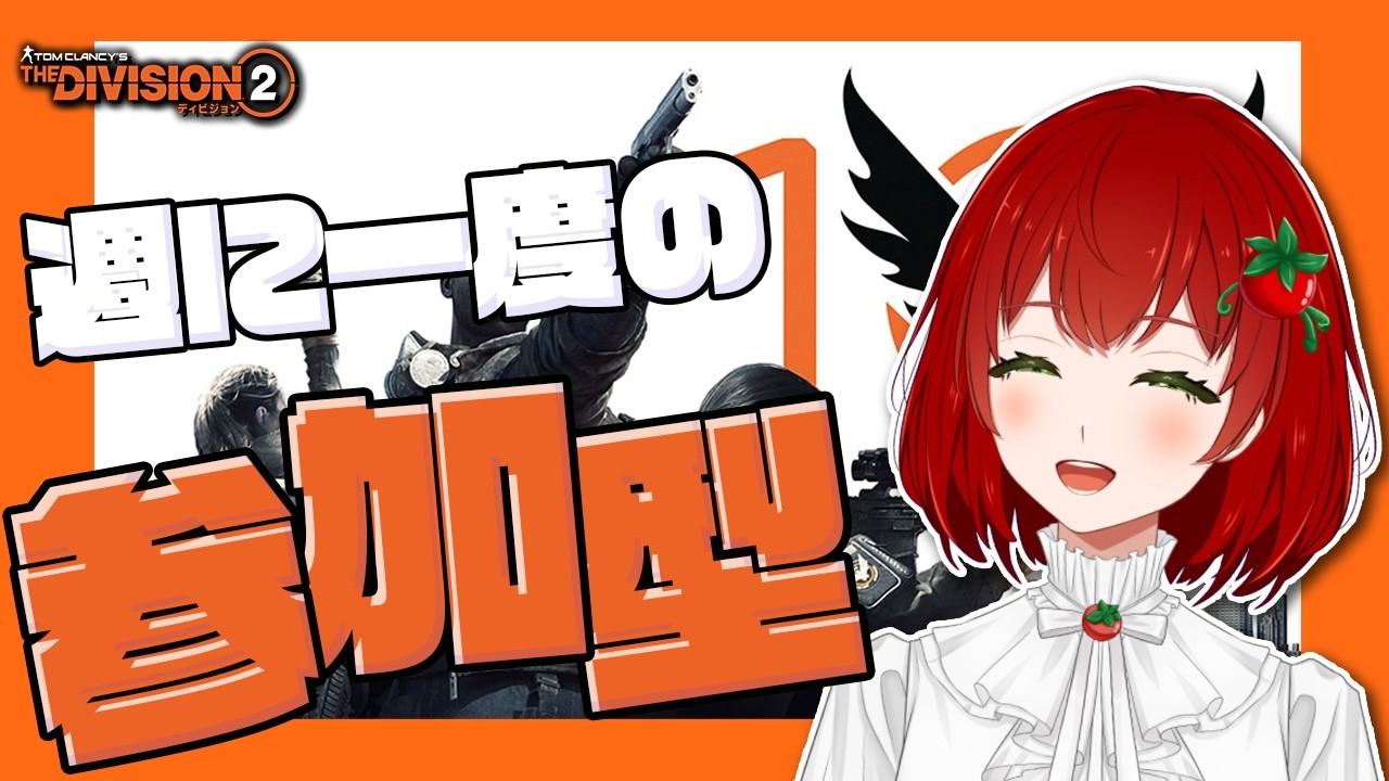 【Division2】参加型です🍅2026.03.07【PS版/ディビジョン2/Vtuber/菜園寺とまこ】