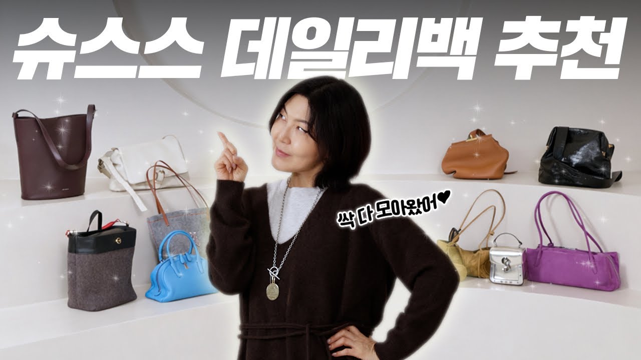스타일리스트의 애착 가방, 고급스러운 국내 디자이너 가방 10개!