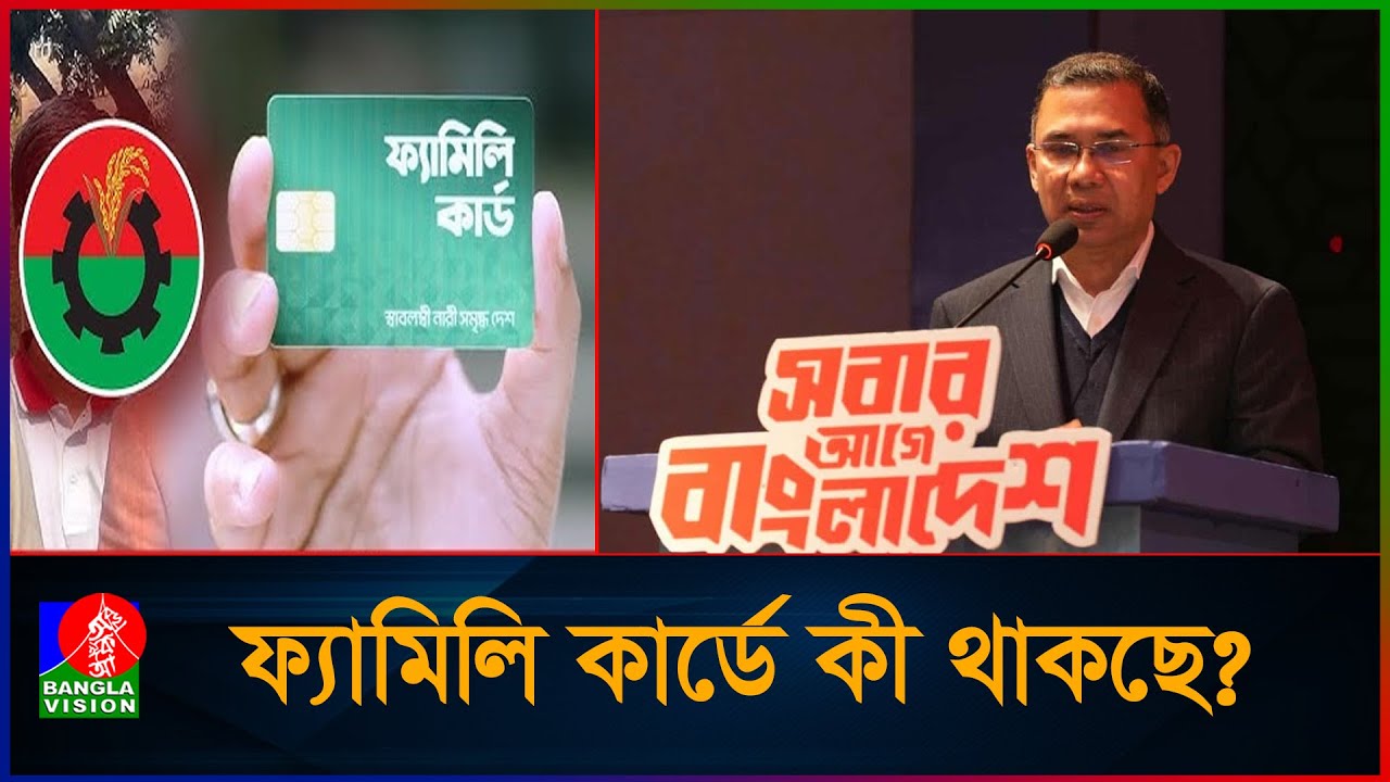 ফ্যামিলি কার্ডে কী কী পাবেন? জানালেন তারেক রহমান | Tarique Rahman | Family Card | BNP
