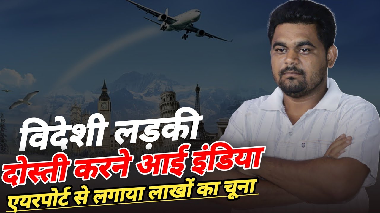 विदेशी भाभी से दोस्ती 😜 Foreign friend gift fraud | Gift from foreign friend 🔥