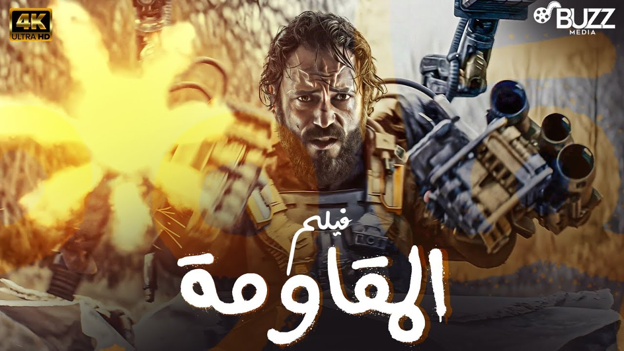 اقــ💣ــوى فيلـم اكشـن 🔥 فيلـم المقـاومـه .. كـامـل بـدون فـواصـل