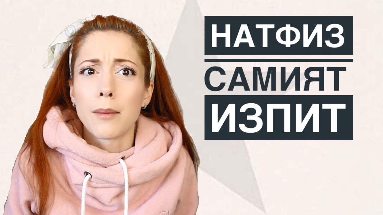 НАТФИЗ - какво се случва на самия ИЗПИТ