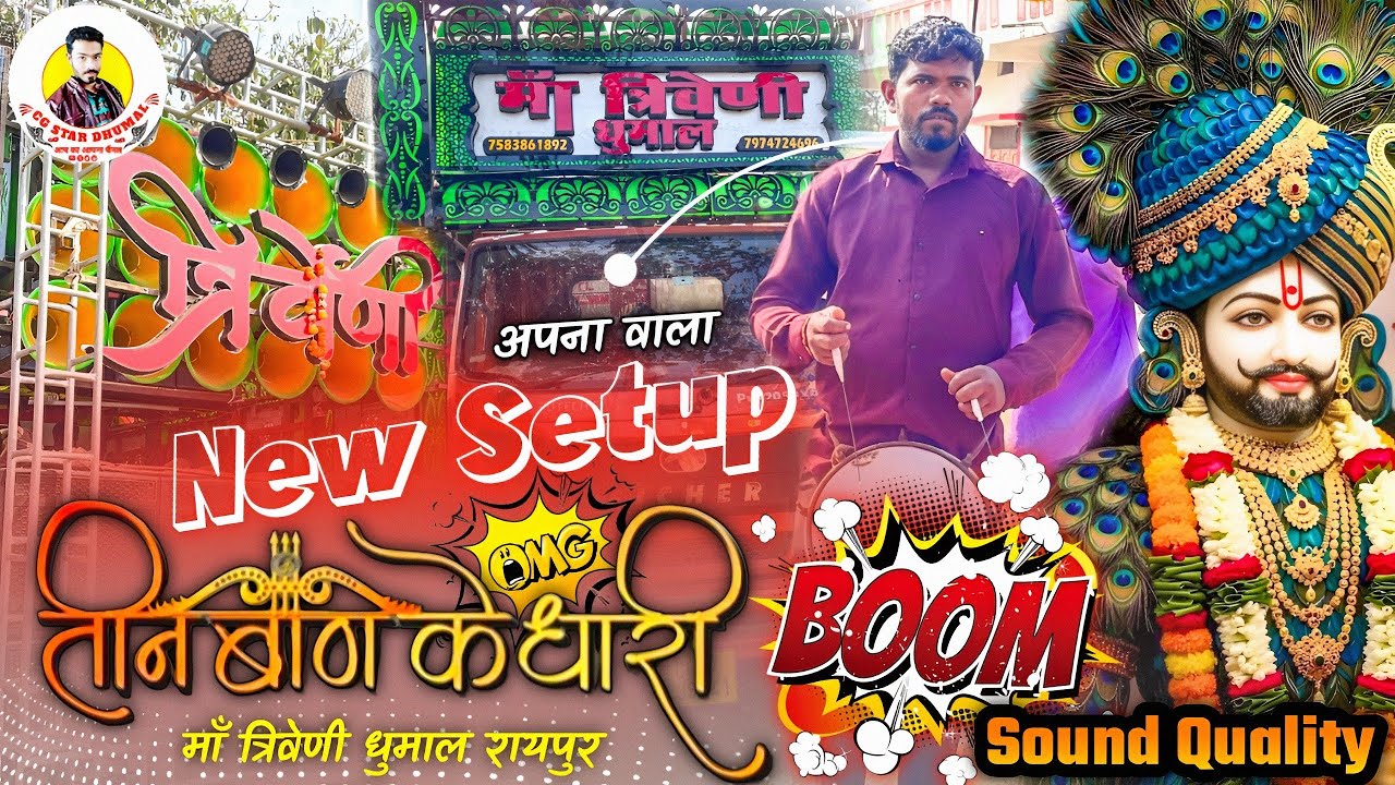 💯 New Setup 🤟 Boom Sound Quality के साथ 🥳 Teen Baan Ke Dhari संबलपुरी रिदम में | Maa Triveni Dhumal