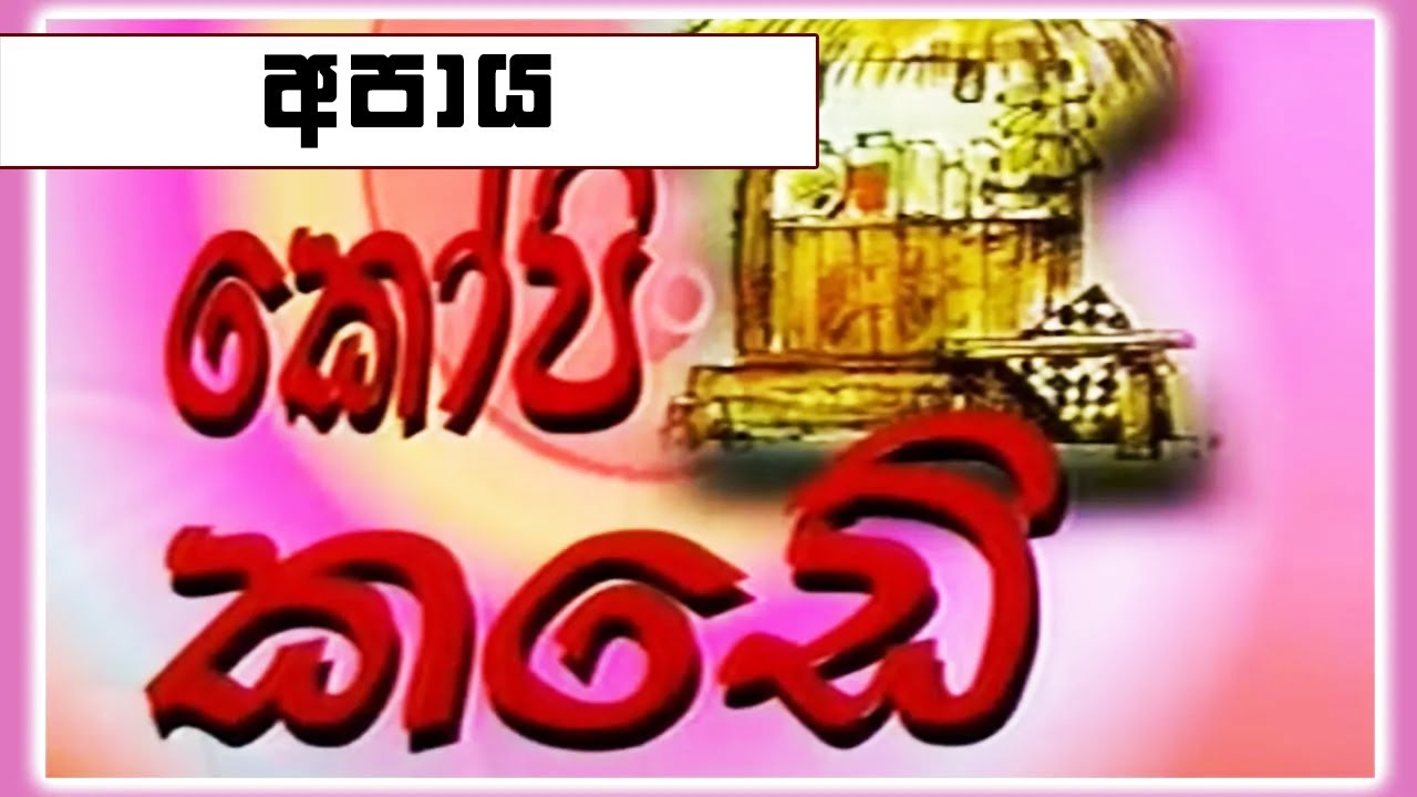 කෝපි කඩේ - අපාය | Kopi Kade | Sinhala Old Teledrama
