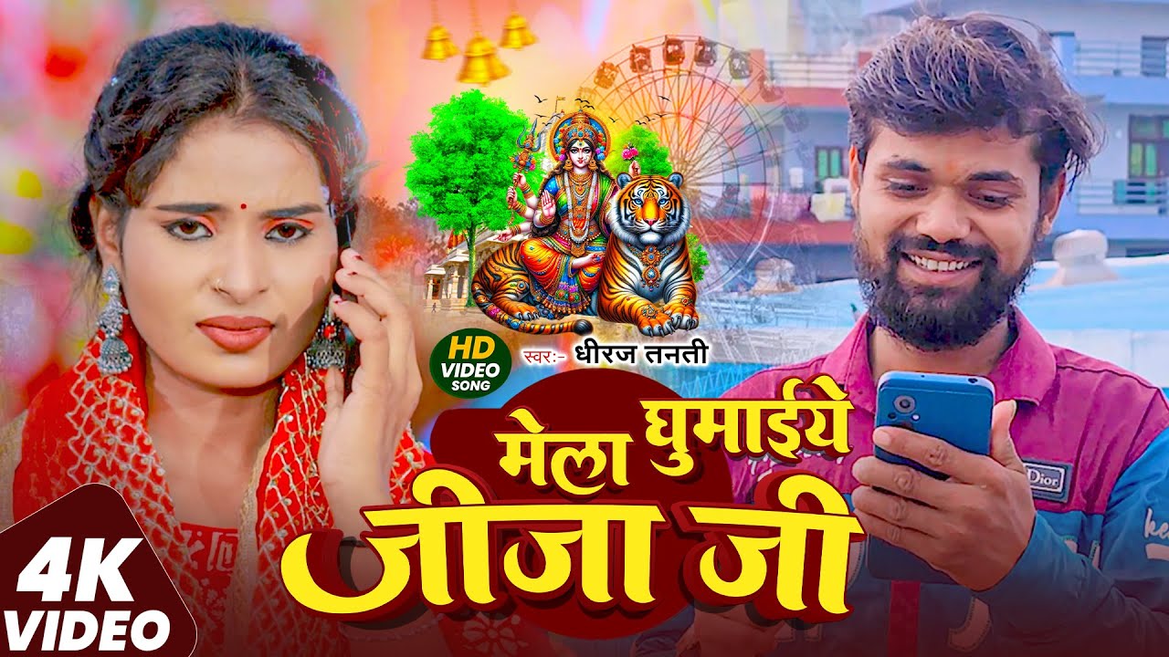 #Video | मेला घुमाइये जीजा जी | #Dhiraj Tanti | सुपरहिट #मगही गाना | New #Maghi Song 2025
