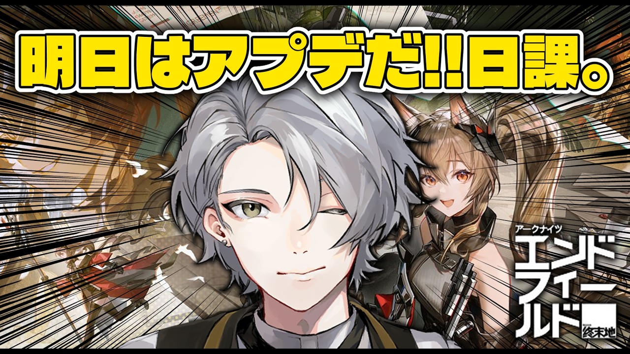 【 アークナイツ：エンドフィールド】明日、アプデだよ！！準備はできてるか！？日課※ストーリー攻略済み57【 Arknights Endfield 】#25