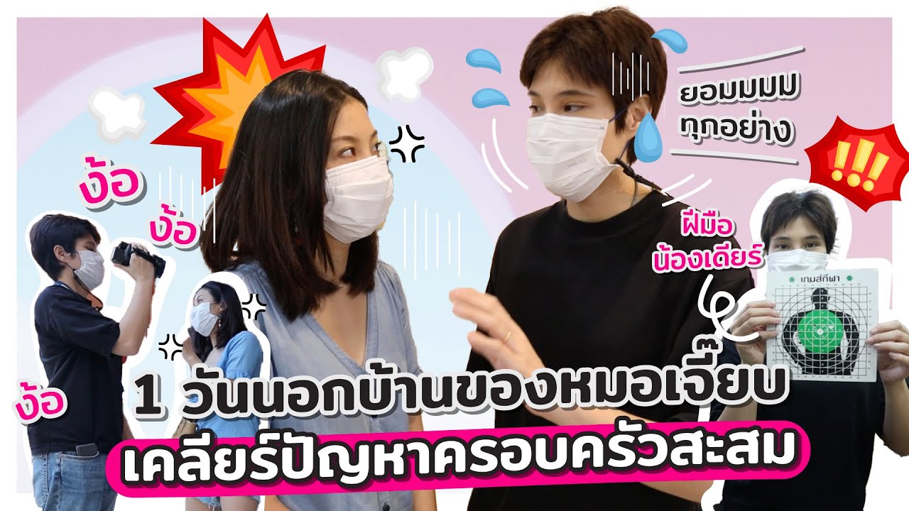เรื่องภายในก็ต้องเคลียร์ ง้อน้องเดียร์สุดๆ!