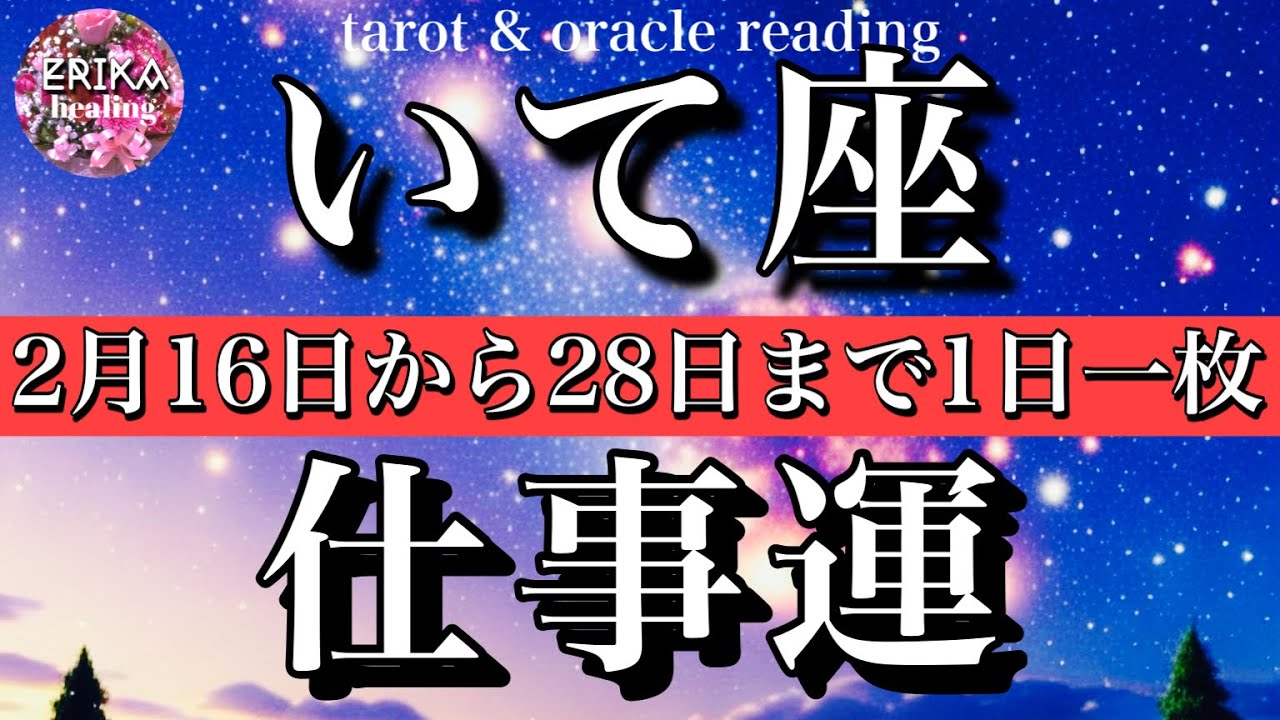 いて座♐️2026年2月16日から28日までの仕事運タロット一枚引き💫Sagittarius tarot reading