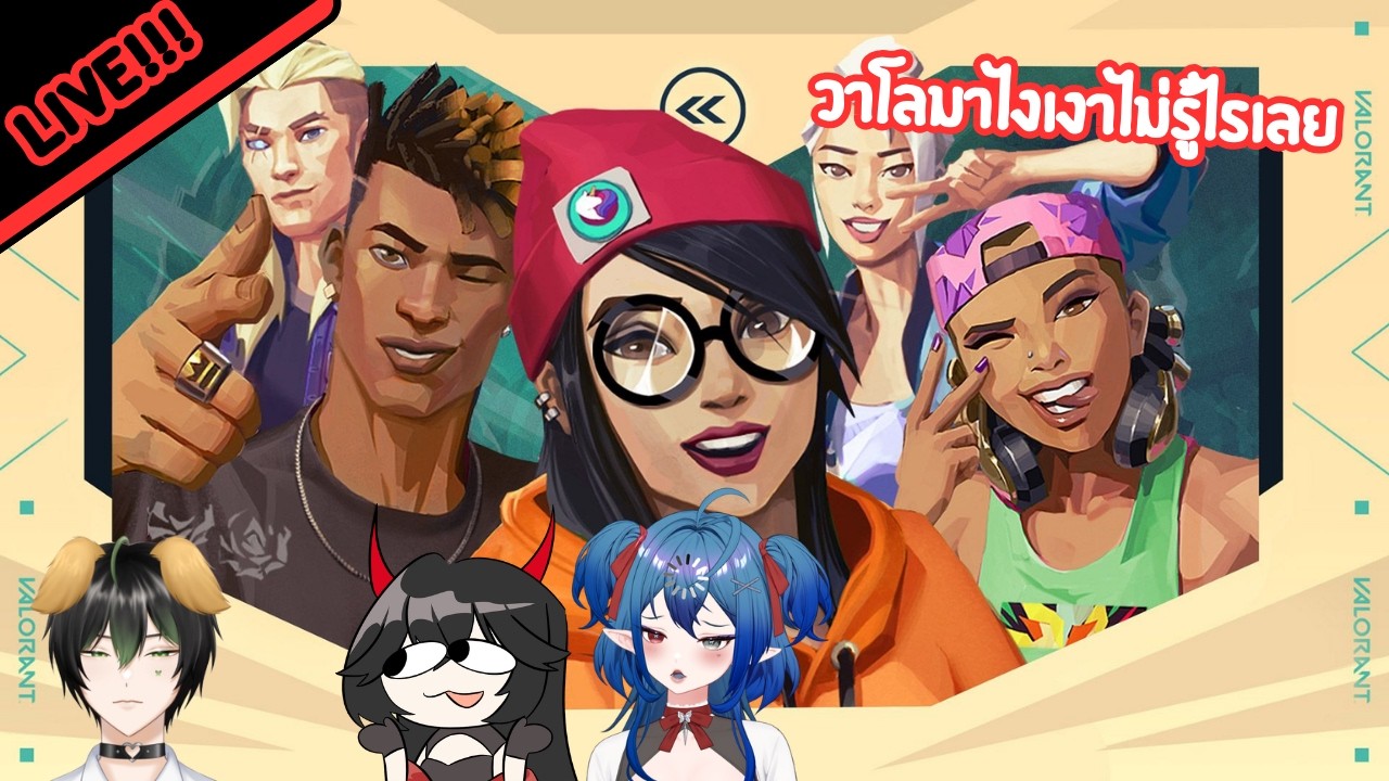 【🔴LIVE STREAM】Valorant มาวิ่งเก็บชม.กับเหล่าวีทูป