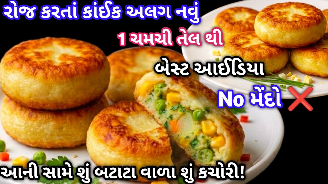 બટેટા વાળા કચોરી કરતા અડધી મહેનતે તેલ વગર બની જાય તો ગરમીમાં વધારે મહેનત કોણ કરે 😅 | Easy Recipi |
