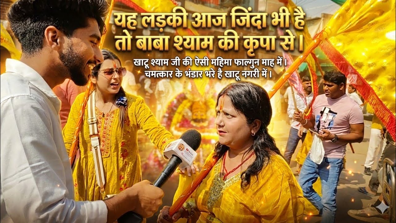 फाल्गुन मेले का सबसे बड़ा चमत्कार 😱 बाबा श्याम ने दी भक्त को नई जिंदगी! | Khatu Shyam Miracle 🙌❤️