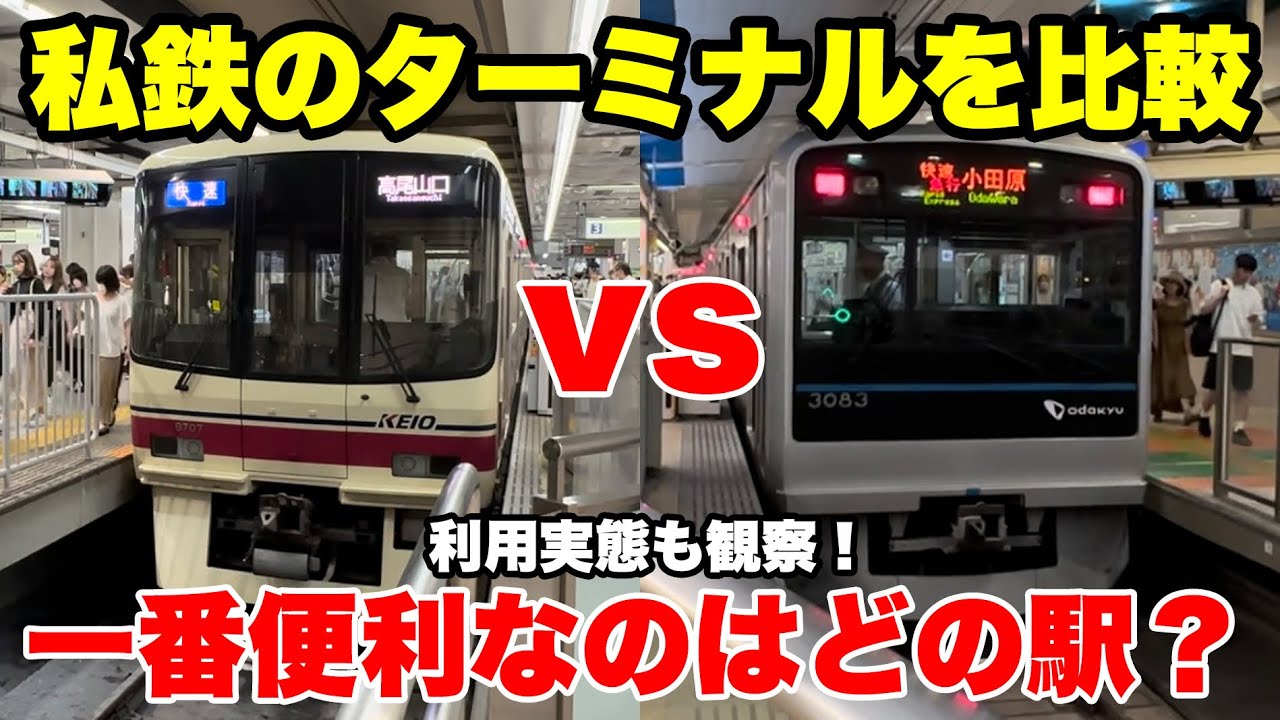 【徹底比較】小田急・京王・西武のターミナル駅の中で一番優れているのはどこなのか？【新宿駅】