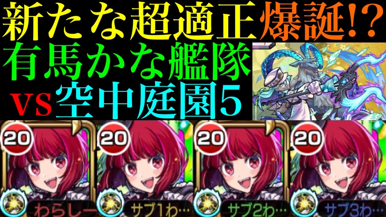 【モンスト】事前に調整すれば庭園5でもぶっ壊れSSで超無双!?『有馬かな』艦隊をガチ厳選して空中庭園5で使ってみたら超優秀だった!!【天魔の孤城 第5の園】【推しの子コラボ】