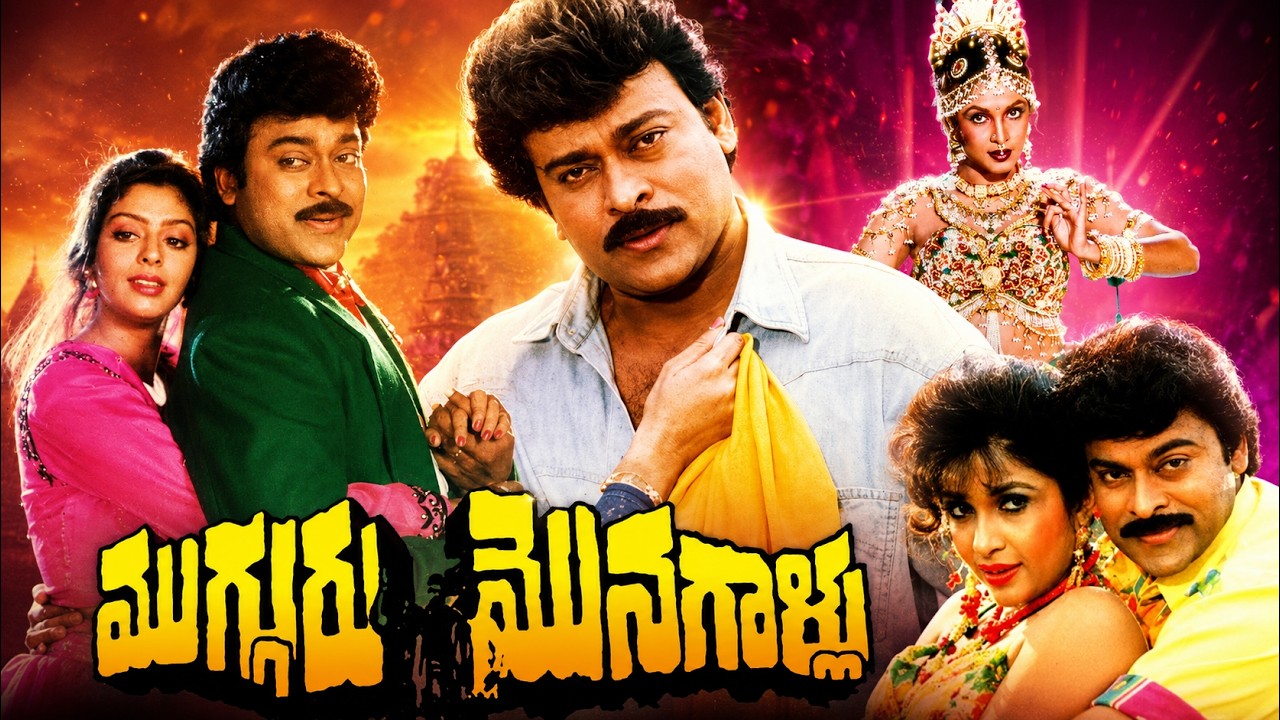 Mugguru Monagallu Full Movie | Chiranjeevi, Nagma, Roja, Ramya Krishna | Telugu Super Hit Movie |