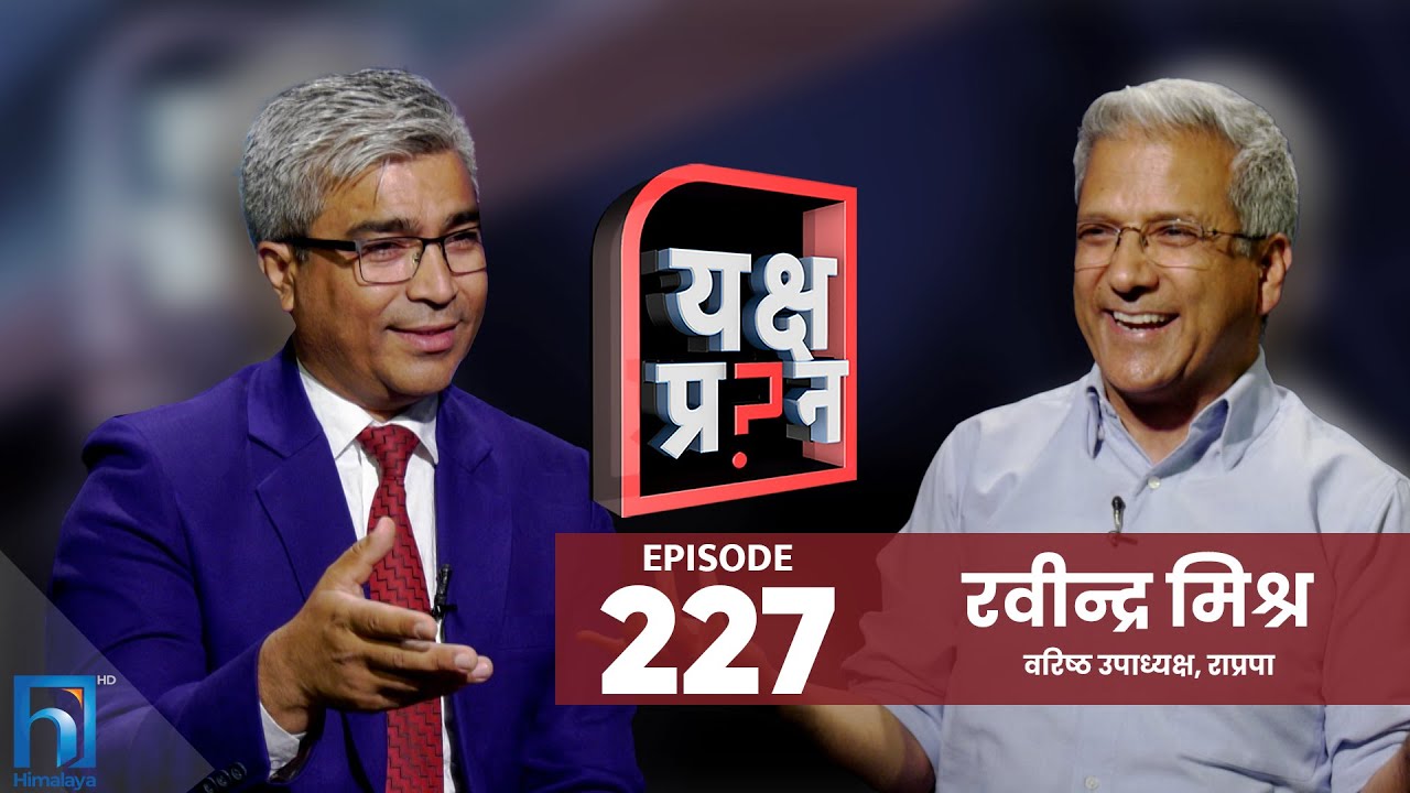 नेपाली समाज पतीत भइसक्यो : रवीन्द्र मिश्र | Himalaya TV | Yaksha Prashna