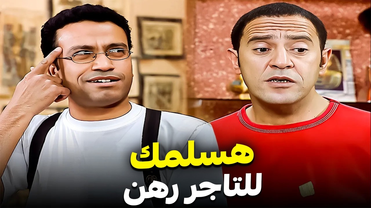 ممكن اديك رمزى رهن لحد ما اسلمك الفلوس ؟ 🤣| كوميديا بلا توقف