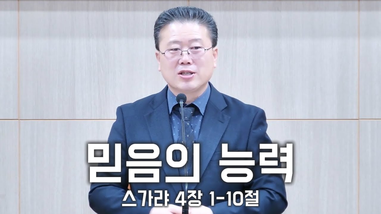 11월 30일(주일설교) 믿음의 능력 (스가랴 4장 1-10절)