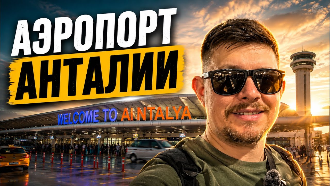 Секреты аэропорта Анталии: как вернуть Tax Free и где лучше шопиться / Цены в аэропорту / DUTY FREE