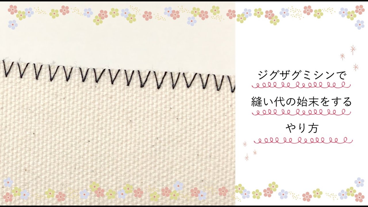 ジグザグミシンで縫い代の始末をするやり方