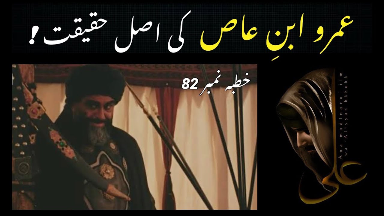 Nahjul Balagha in Urdu - Khutba 82 - Amr Ibn Aas Ki Haqeeqat