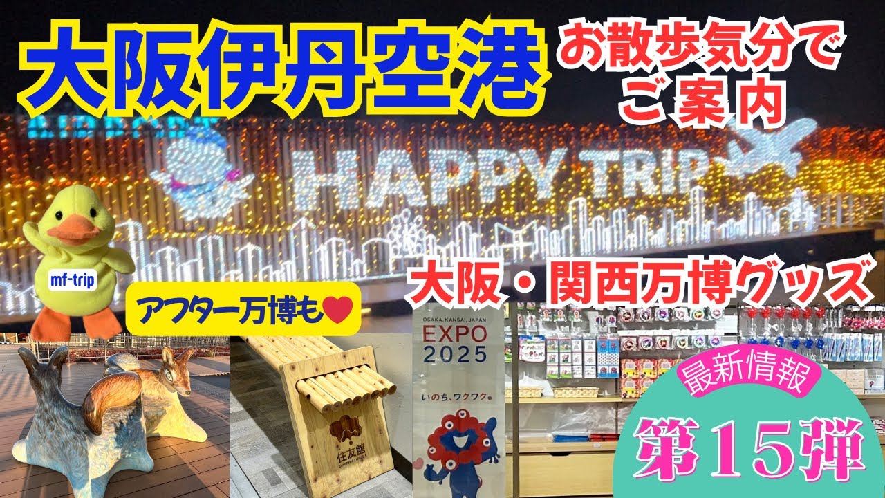 大阪伊丹空港【第15弾】アフター万博・万博グッズ・イルミネーションなどご案内