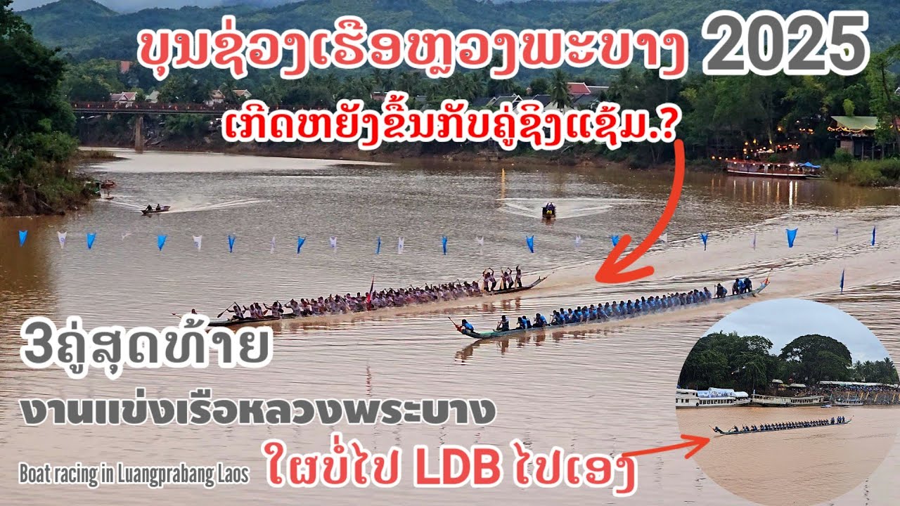 3ຄູ່ສຸດທ້າຍ.!ບຸນຊ່ວງເຮືອຫຼວງພະບາງ2025 /งานแข่งเรือหลวงพระบาง/ The largest Boat racing festival in🇱🇦 