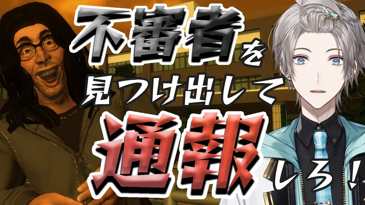 【不審者通報しました。】怪しい奴を見つけて通報するホラーゲーム【甲斐田晴/にじさんじ】