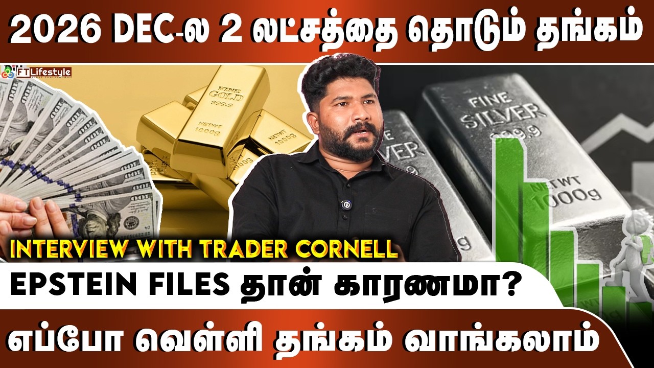 2026 Dec-ல 2 லட்சத்தை தொடும் தங்கம் / Epstein files தான் காரணமா? / எப்போ வெள்ளி தங்கம் வாங்கலாம்