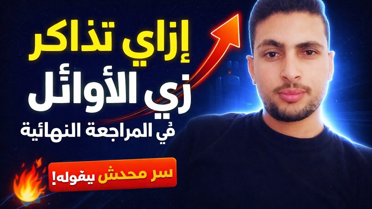 نصايح مهمه ازاي تذاكرزي الاوائل( بذكاء وليس بجهد) | أسرار التفوق في الثانوية العامة 2026