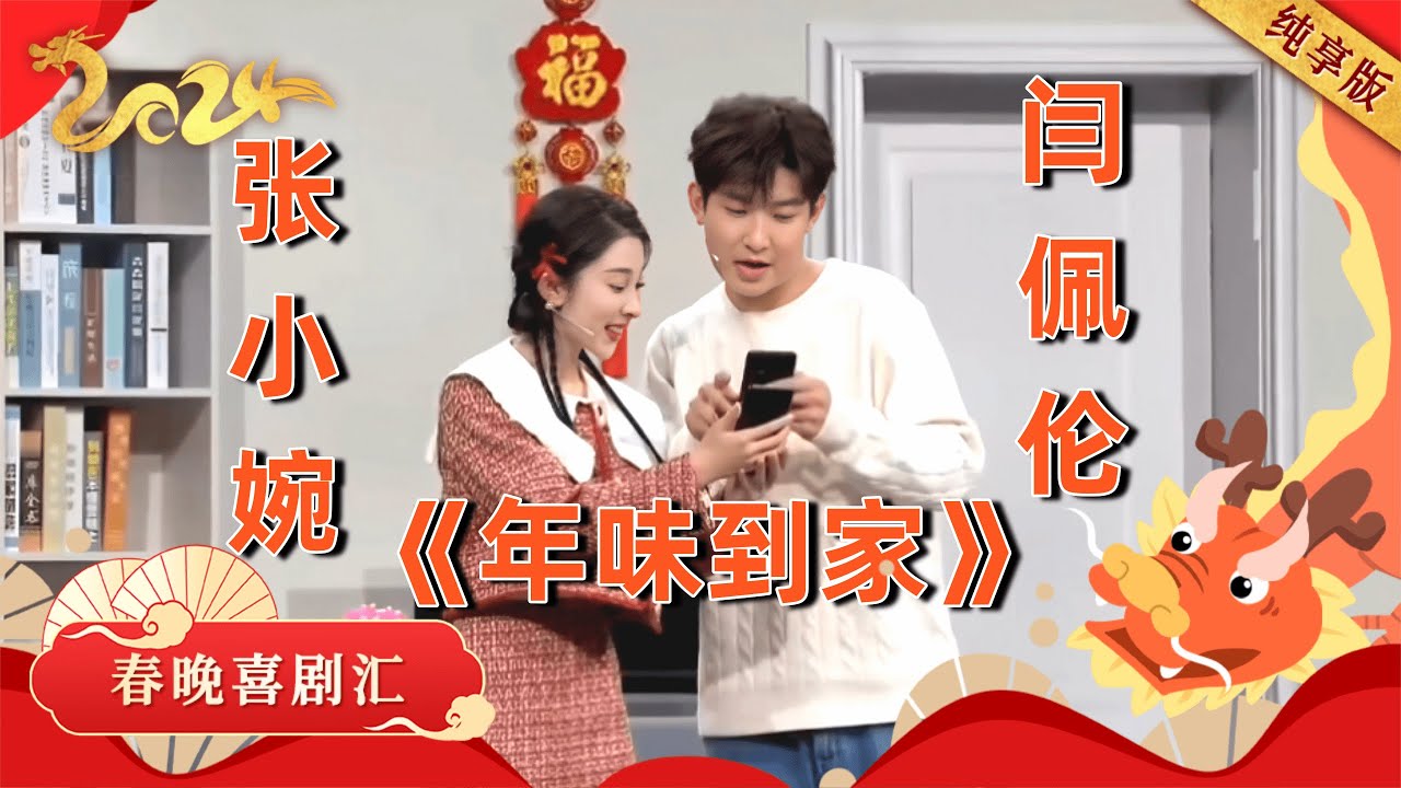 2024春晚｜闫佩伦张小婉小品《年味到家》，“华仔”湖北“分仔”上线爆笑一整年【纯享版】