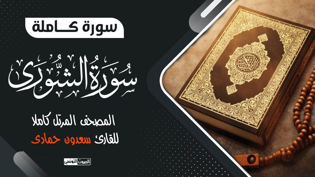 سورة الشورى (كاملة) || القارئ الشيخ سعدون حمادي تلاوة خاشعة مكتوبة جودة عالية جدا