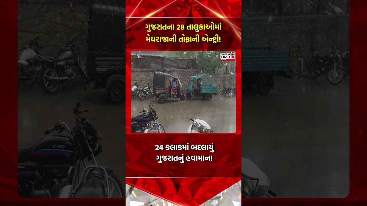 Gujarat rains update: ગુજરાતના 28 તાલુકાઓમાં મેઘરાજાની તોફાની એન્ટ્રી! | Gujarat First