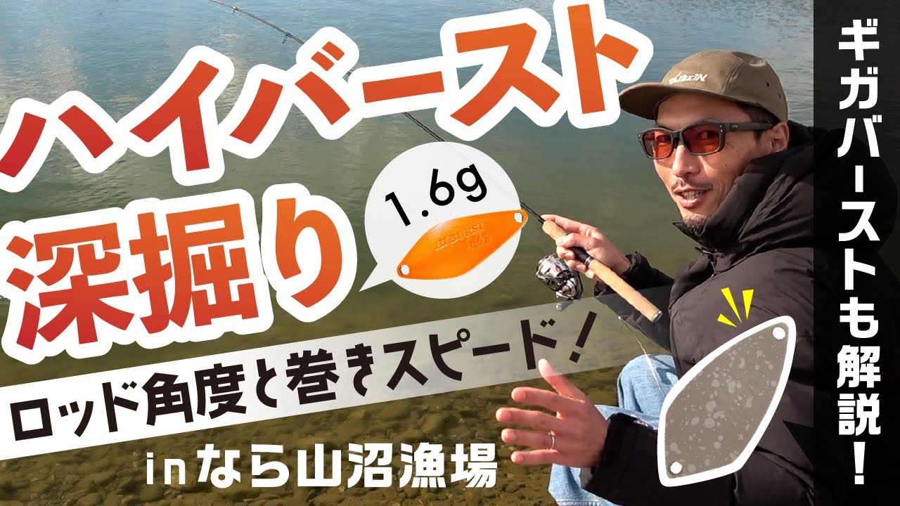 エリアトラウト【ハイバーストを深掘り】スプーンのポテンシャルを引き出すロッド角度と巻きスピード！in なら山沼漁場
