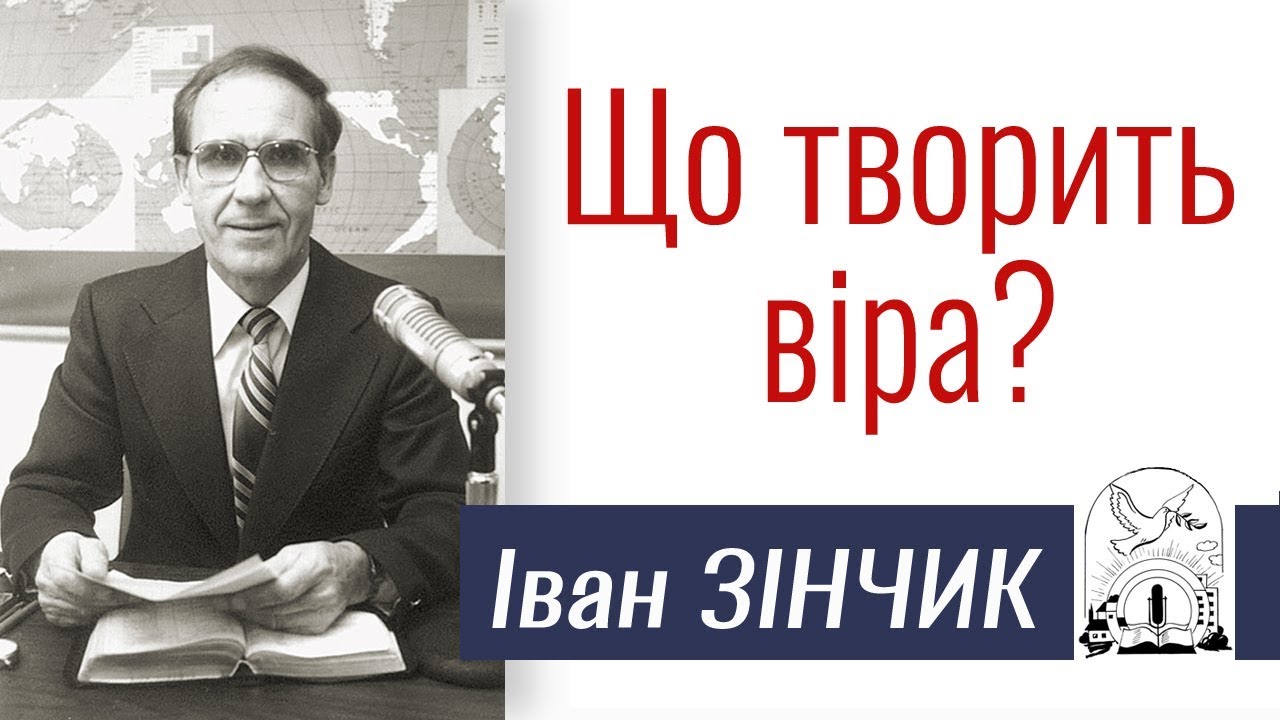 Проповідь Івана Зінчика ▪ Що творить віра? │Християнські проповіді