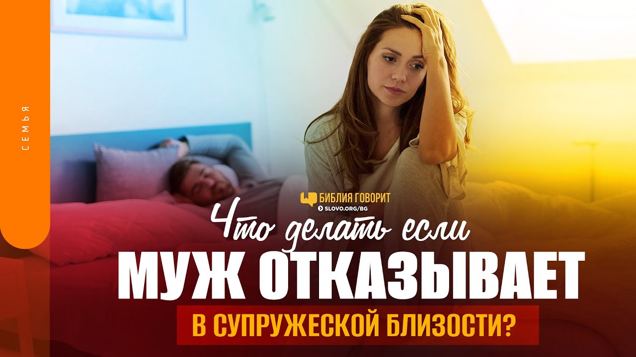 Что делать если муж отказывает в супружеской близости? | 