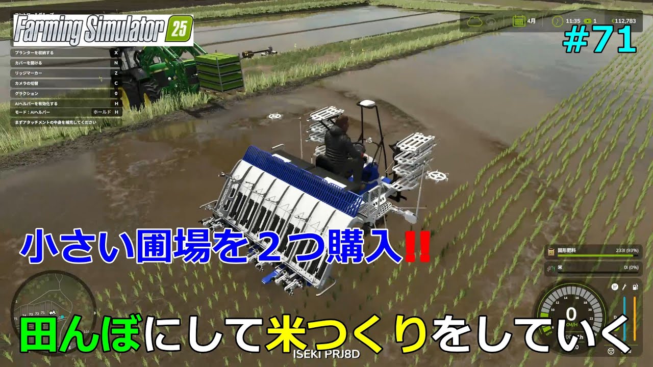 新しく追加された米を作っていく  田植え作業  #71 【Farming Simulator25】
