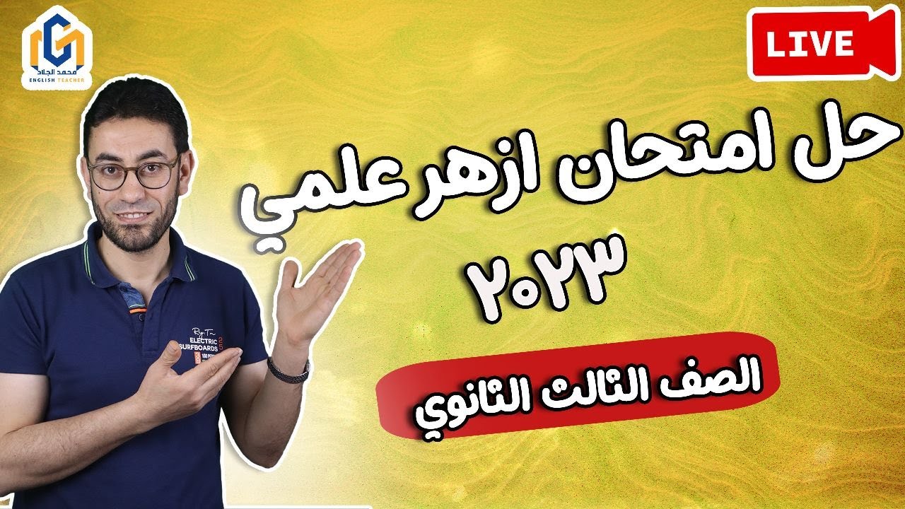 حل إمتحان آخر السنة الأزهر علمى لغة إنجليزية ثالثة ثانوى دفعة 2023 #محمد_الجلاد