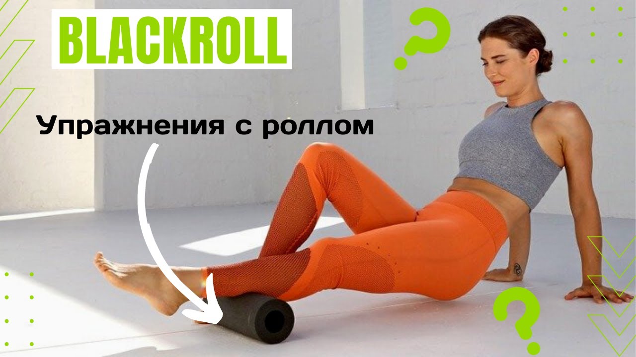 Упражнения с роллом Blackroll