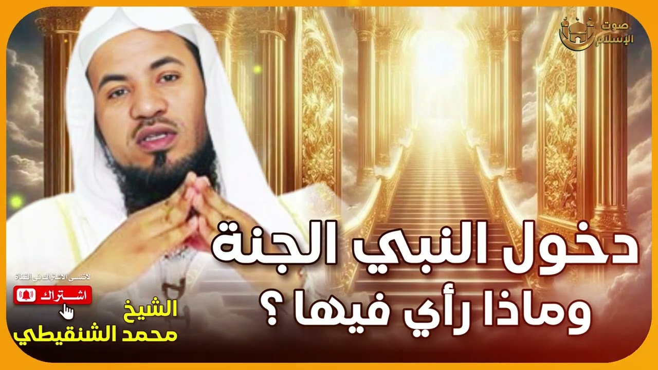 الشيخ محمد الشنقيطى 🎙️  دخول النبي الجنة وماذا رأي فيها ؟ ✨