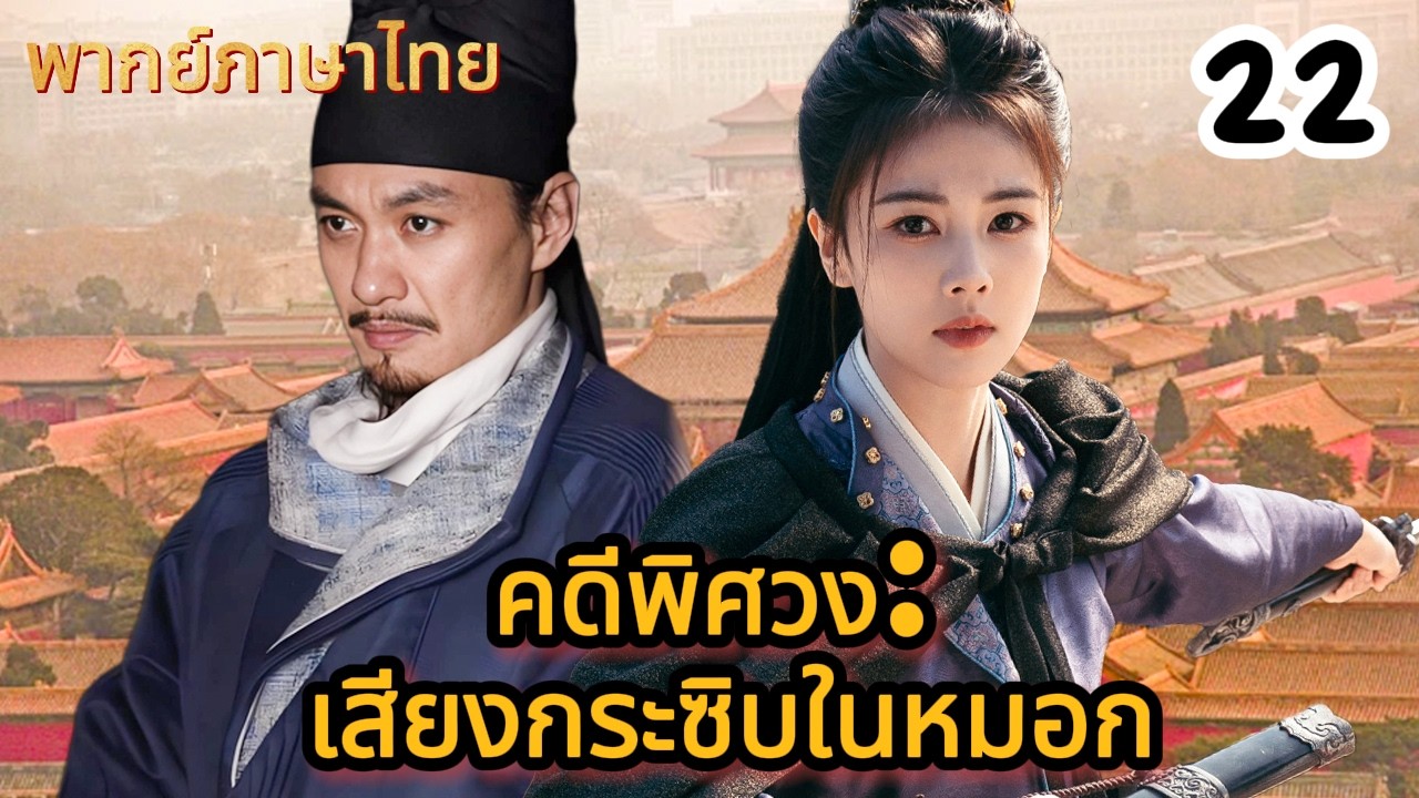 【พากย์ไทย🔎22】ดอกไม้ไฟระเบิด ศัตรูถูกลงโทษ! เมื่อทุกอย่างสงบ เขาจูบเธอในที่สุด!#ซีรีส์จีน #movie