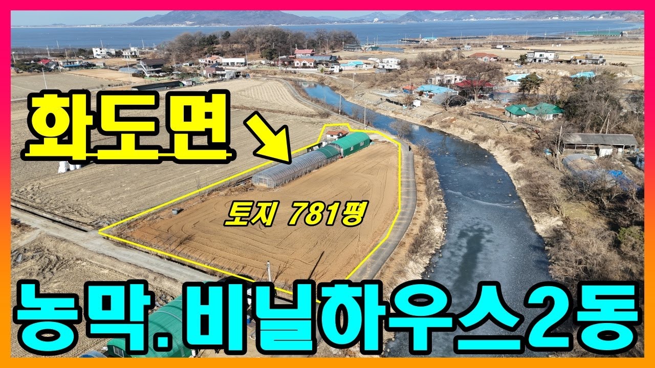 #강화도급매물#강화도농막#강화도체류형쉼터/화도면.농막1동.비닐하우스200평.시설 모두 포함/급매물 평당27만#강화도부동산#강화도토지#강화도전원주택#강화도단독주택#강화도토지