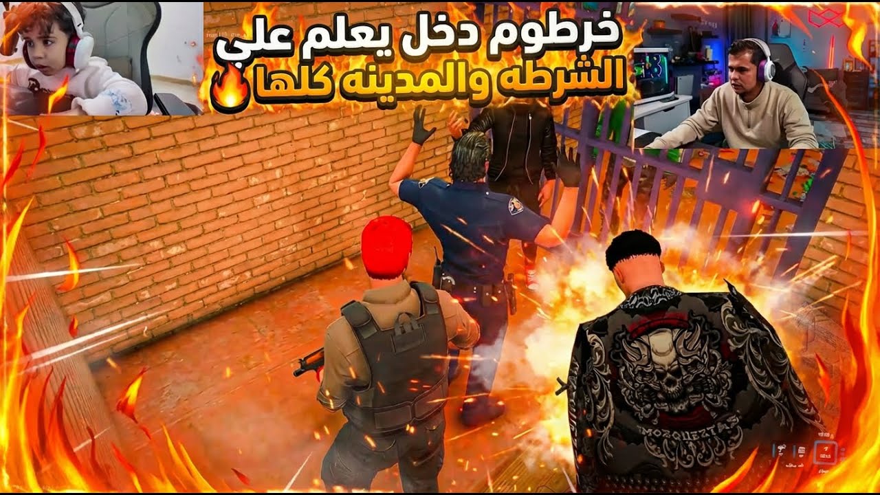 رجاله العصابه مسكت تقيل و خرطوم دخل يعلم علي الشرطه والمدينه كلها🔥
