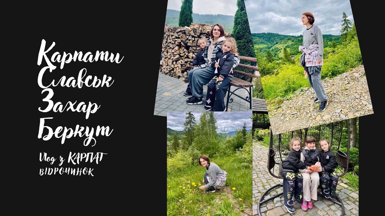 Наші пригоди в Карпатах: вода, гори та смаколики!