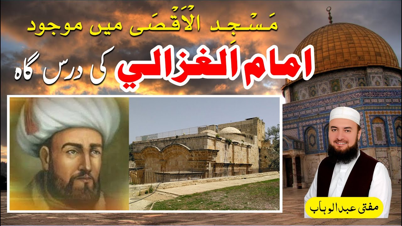 Imam Ghazali Darasga in Masjid al Aqsa complete details by Mufti Abdul Wahab