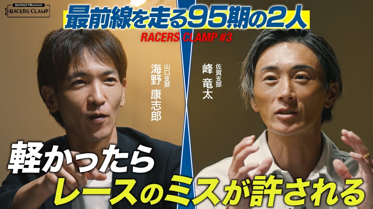 RACERS CLAMP＃3【最前線を走る95期の2人】BOAT RACE下関 presents