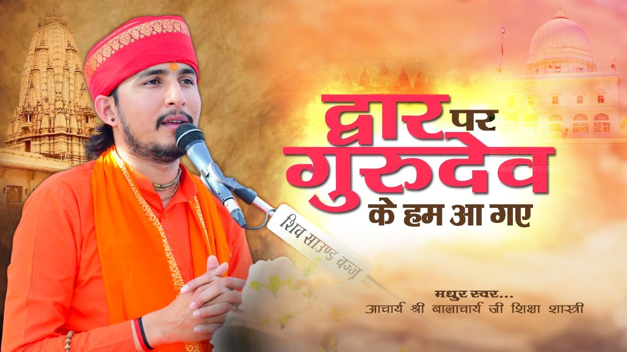 द्वार पर गुरुदेव के हम आ गए || Dwar Par Gurudev ke Hum Aa Gye || आचार्य श्री बालाचार्य जी