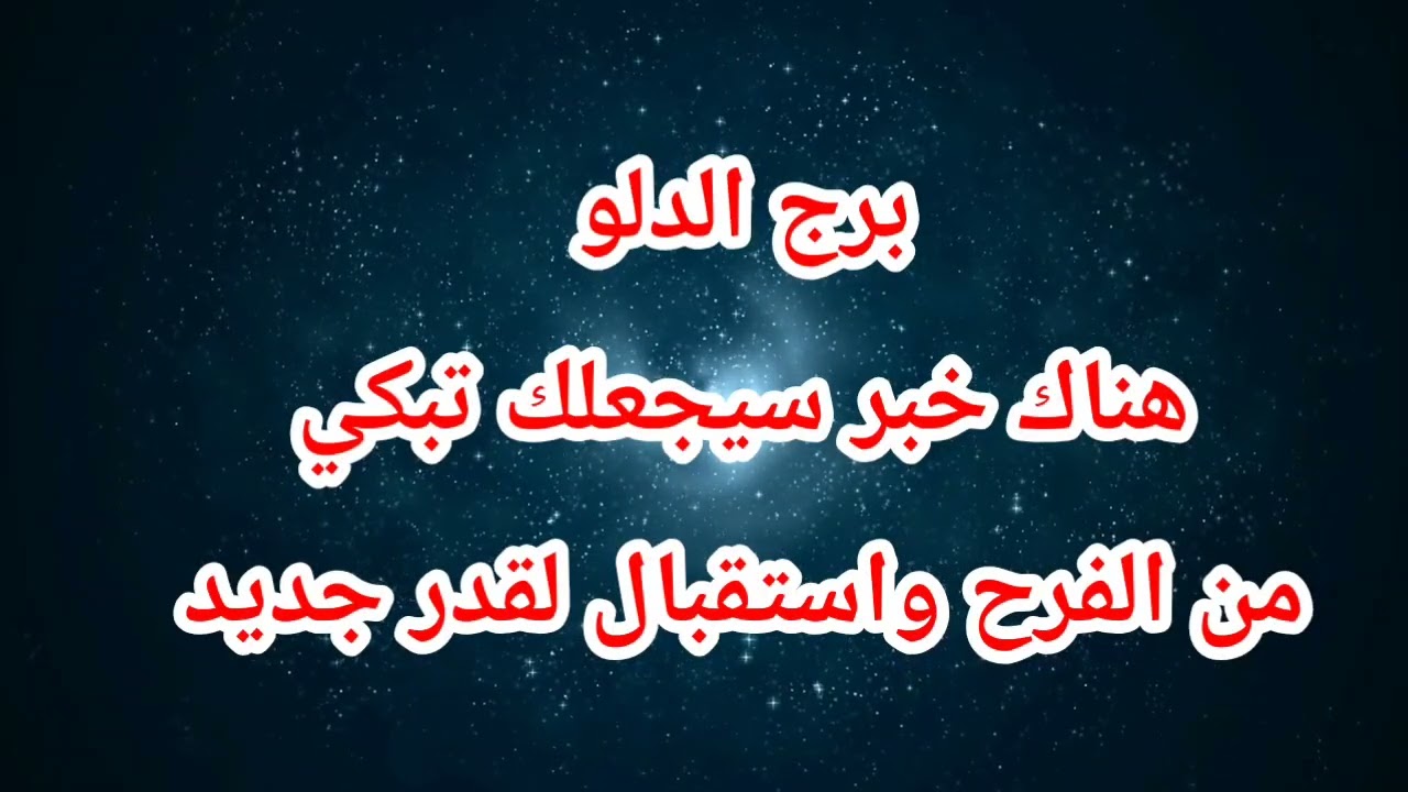 برج الدلو اليوم ⁉️هناك خبر سيجعلك تبكي من الفرح واستقبال لقدر جديد